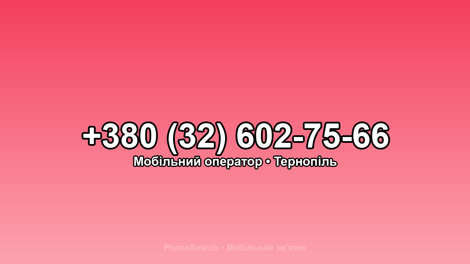 Номер +380 (32) 602-75-66 - вариант 1