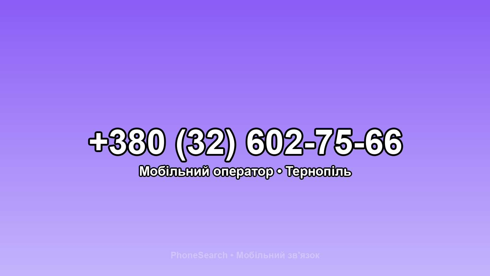 Номер +380 (32) 602-75-66 - вариант 2