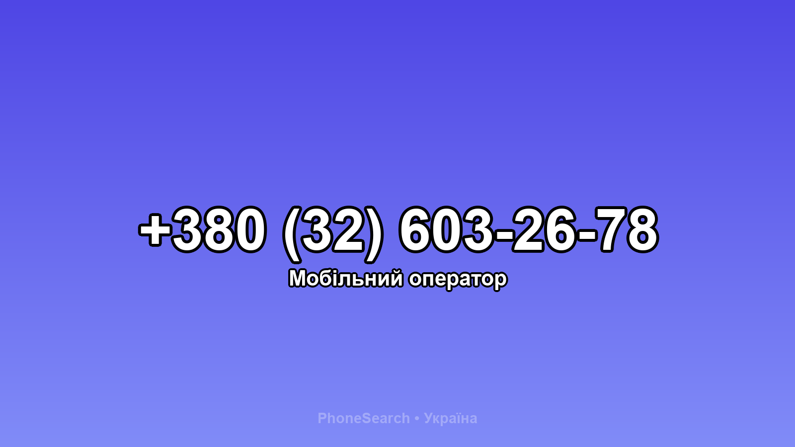 Номер +380 (32) 603-26-78 - вариант 1
