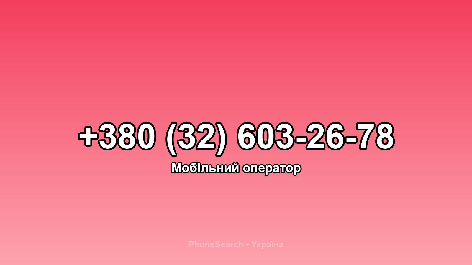 Номер +380 (32) 603-26-78 - вариант 2