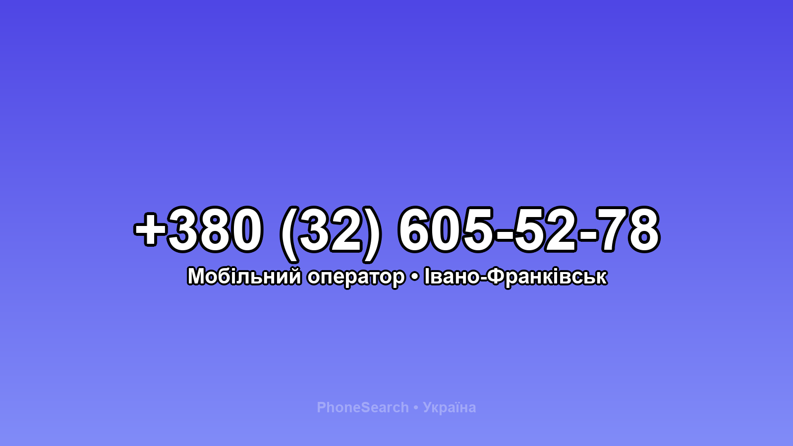 Номер +380 (32) 605-52-78 - вариант 1