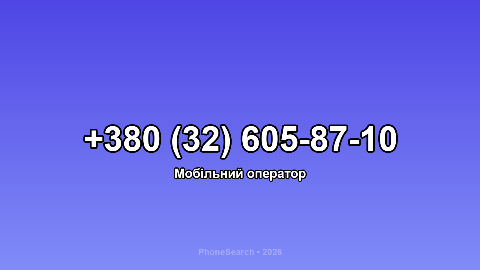 Номер +380 (32) 605-87-10 - вариант 1