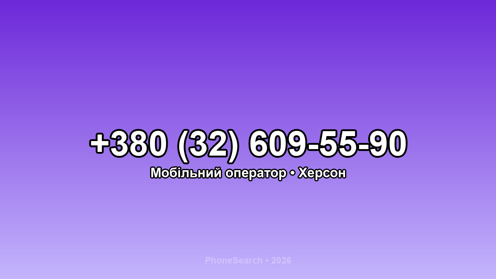 Номер +380 (32) 609-55-90 - вариант 1