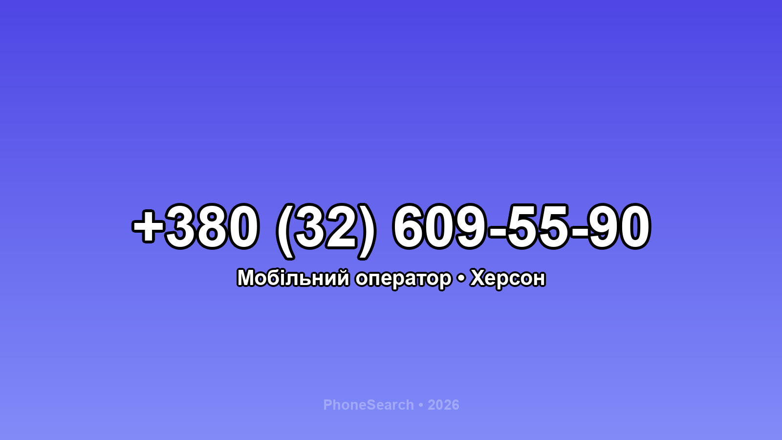 Номер +380 (32) 609-55-90 - вариант 2