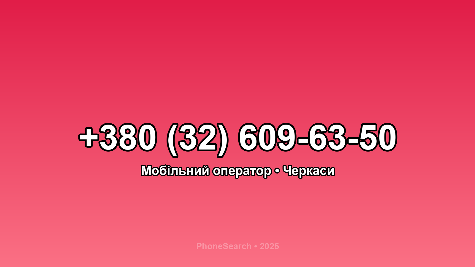Номер +380 (32) 609-63-50 - вариант 1