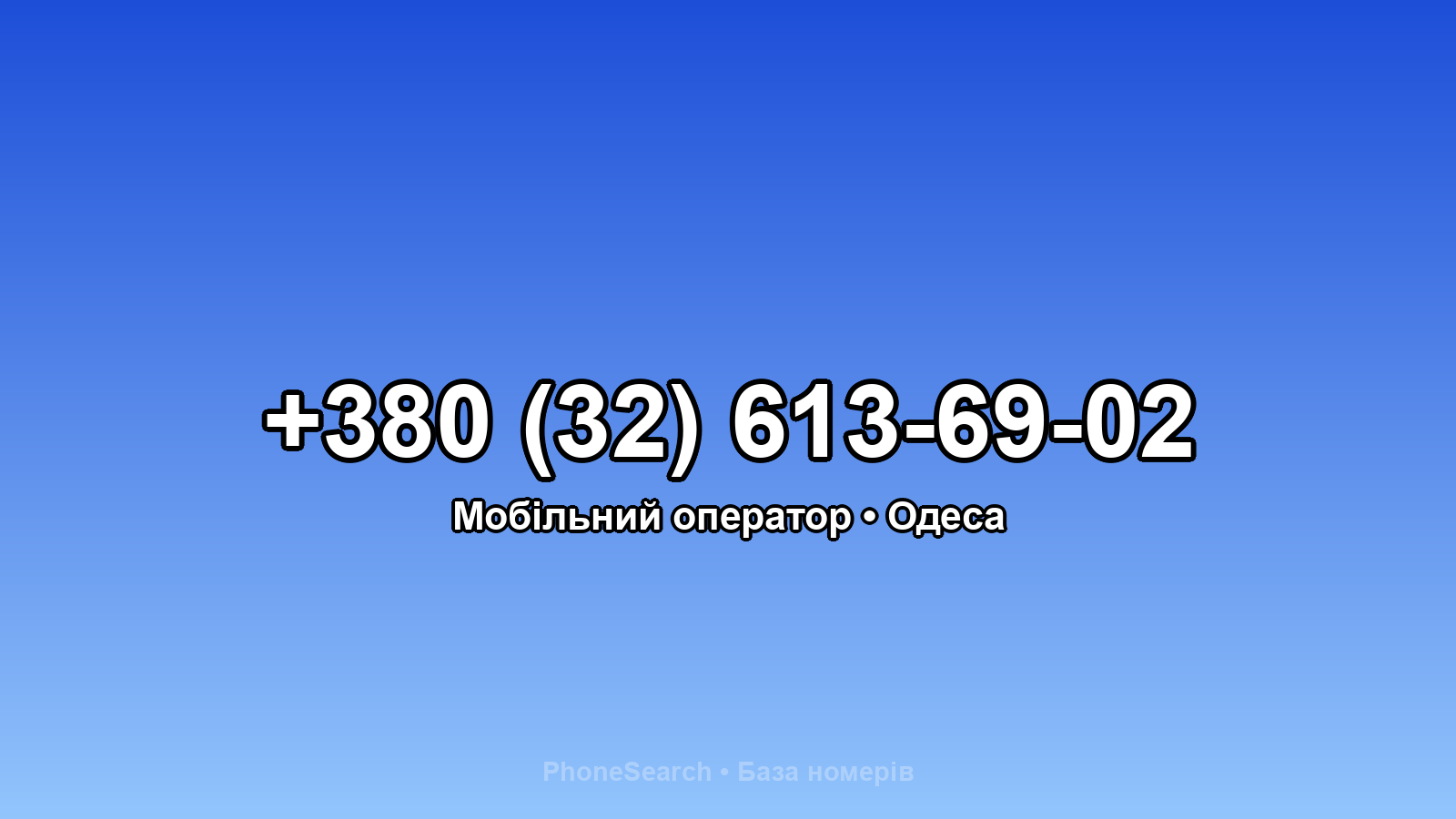 Номер +380 (32) 613-69-02 - вариант 1