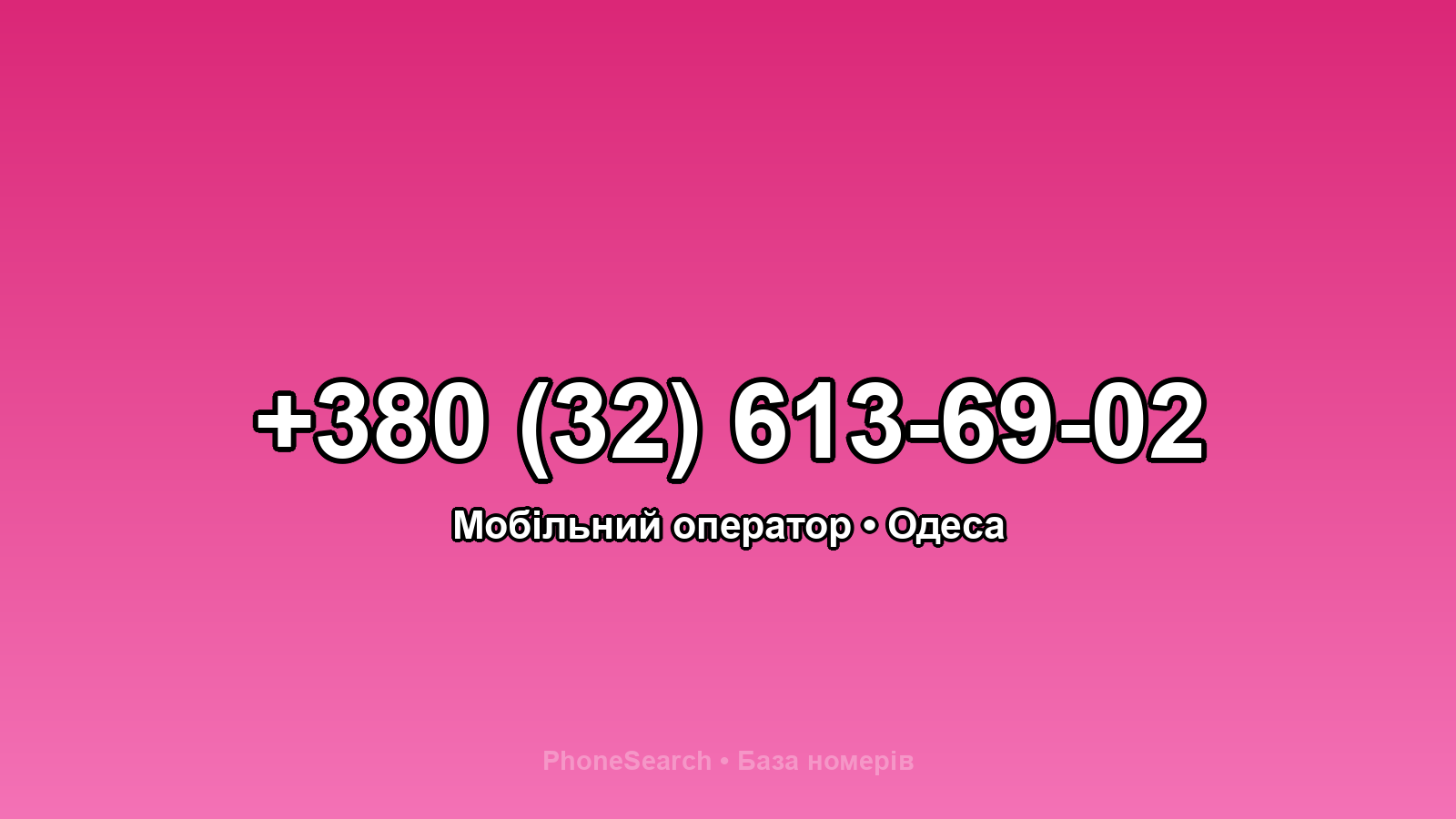 Номер +380 (32) 613-69-02 - вариант 2