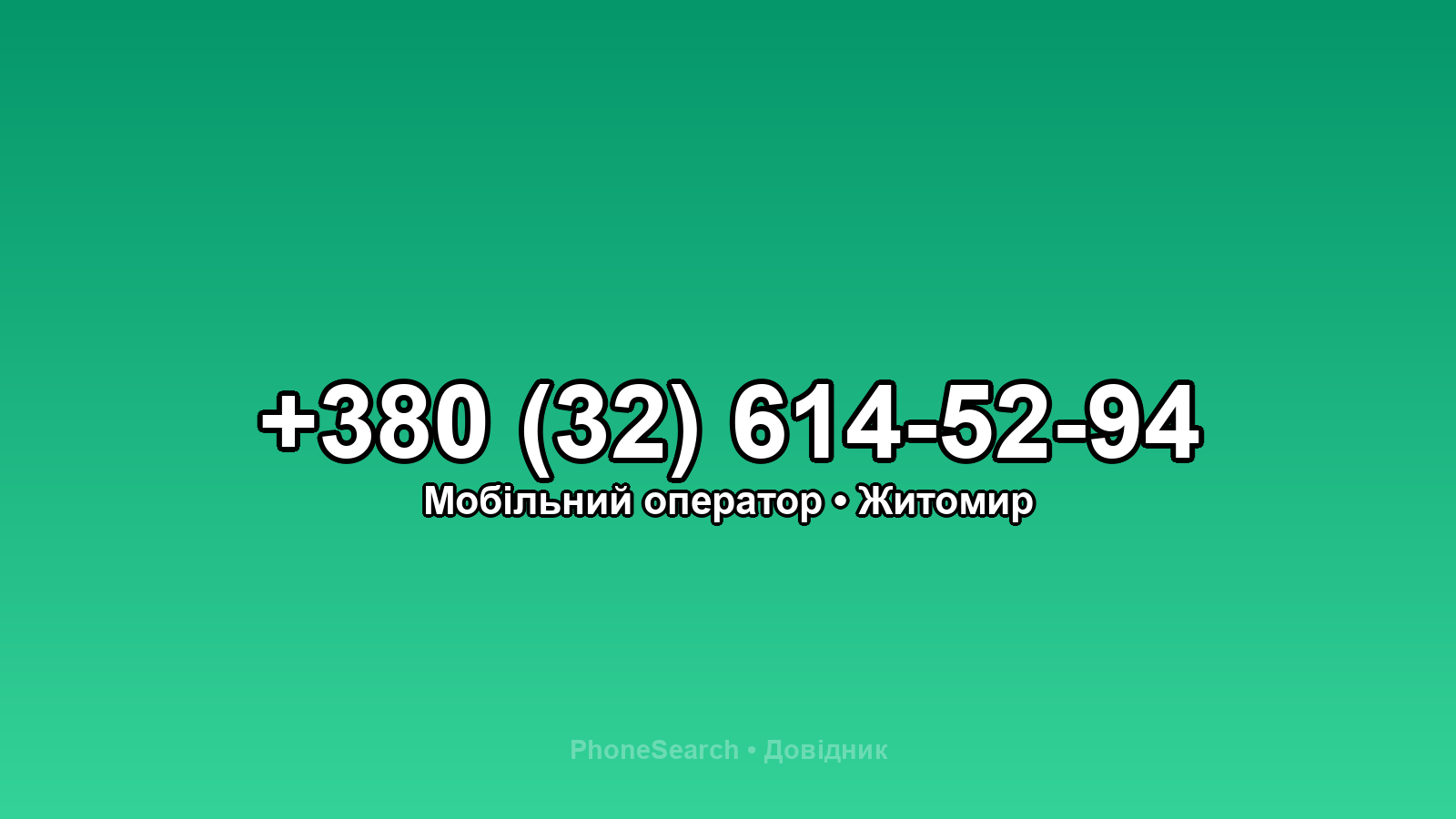 Номер +380 (32) 614-52-94 - вариант 2
