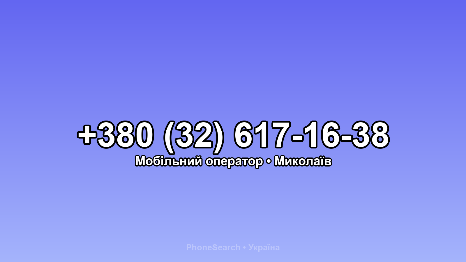 Номер +380 (32) 617-16-38 - вариант 2