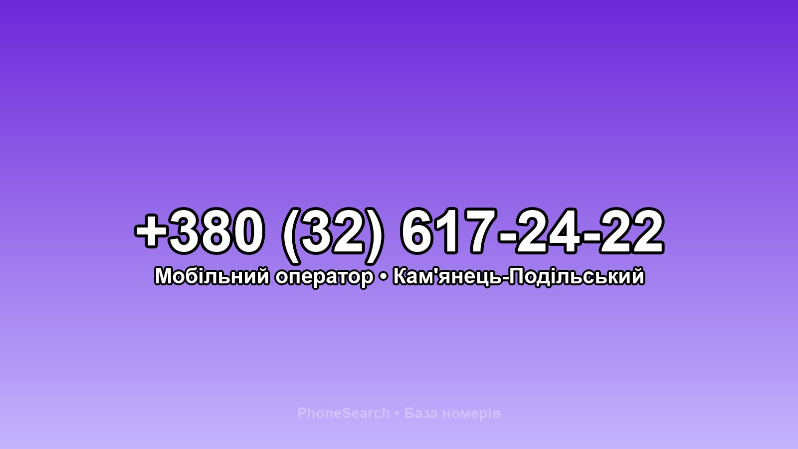 Номер +380 (32) 617-24-22 - вариант 1