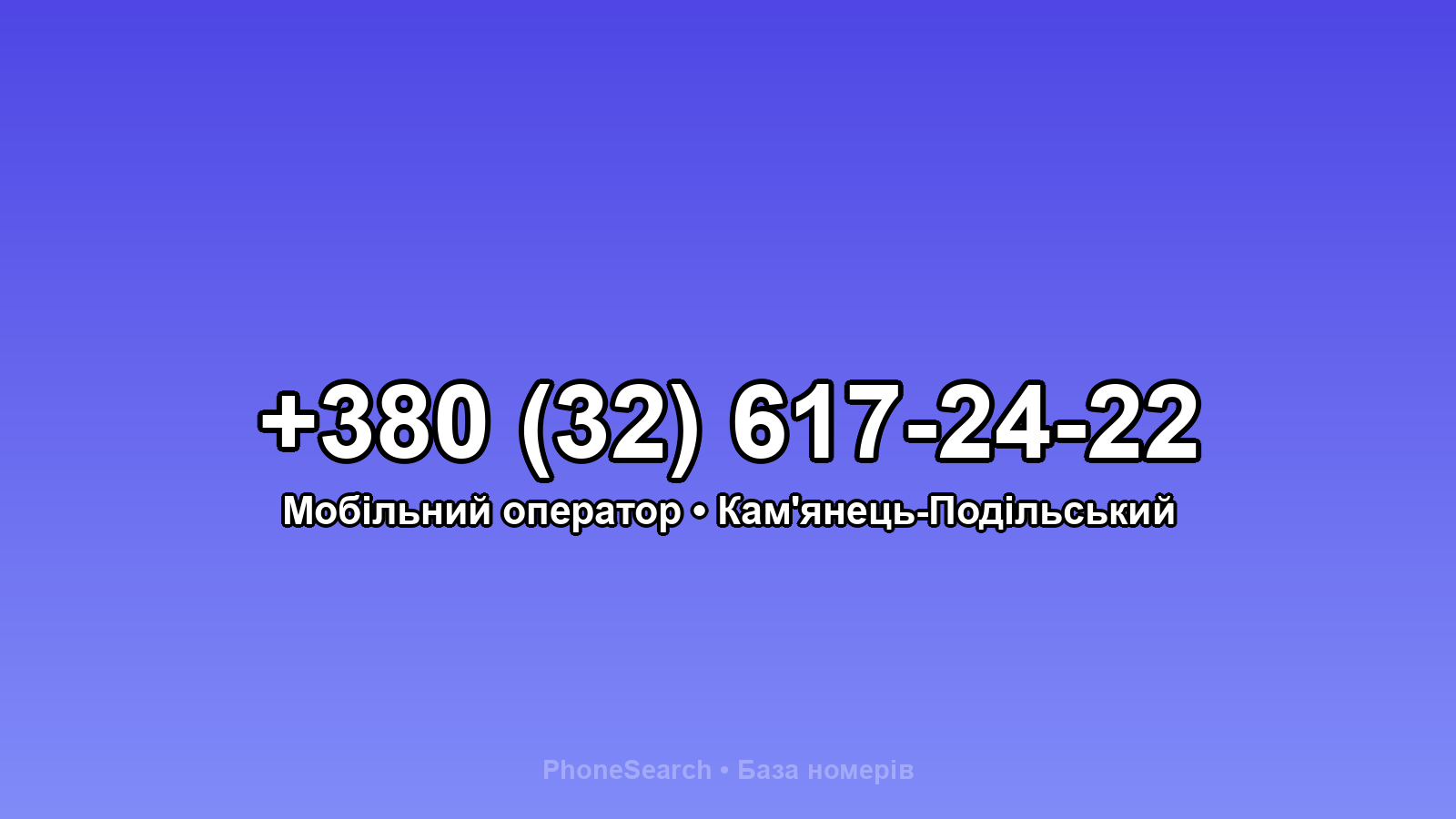 Номер +380 (32) 617-24-22 - вариант 2