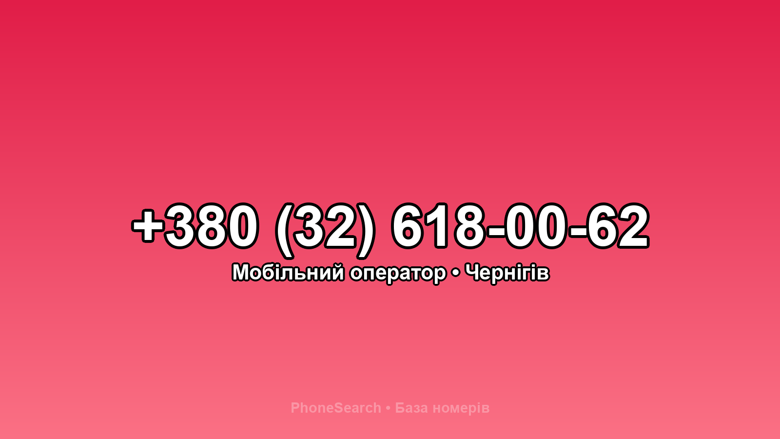 Номер +380 (32) 618-00-62 - вариант 2