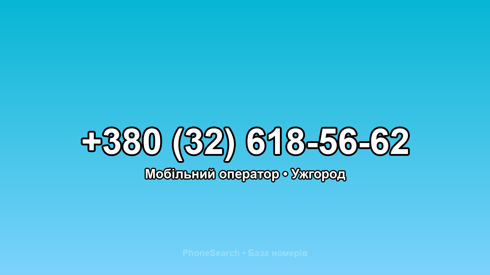 Номер +380 (32) 618-56-62 - вариант 1