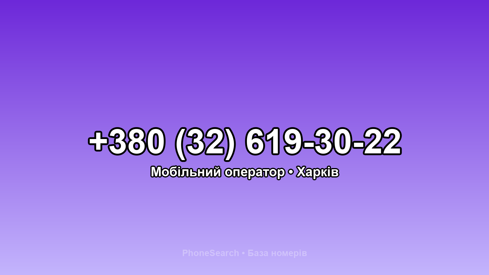 Номер +380 (32) 619-30-22 - вариант 1