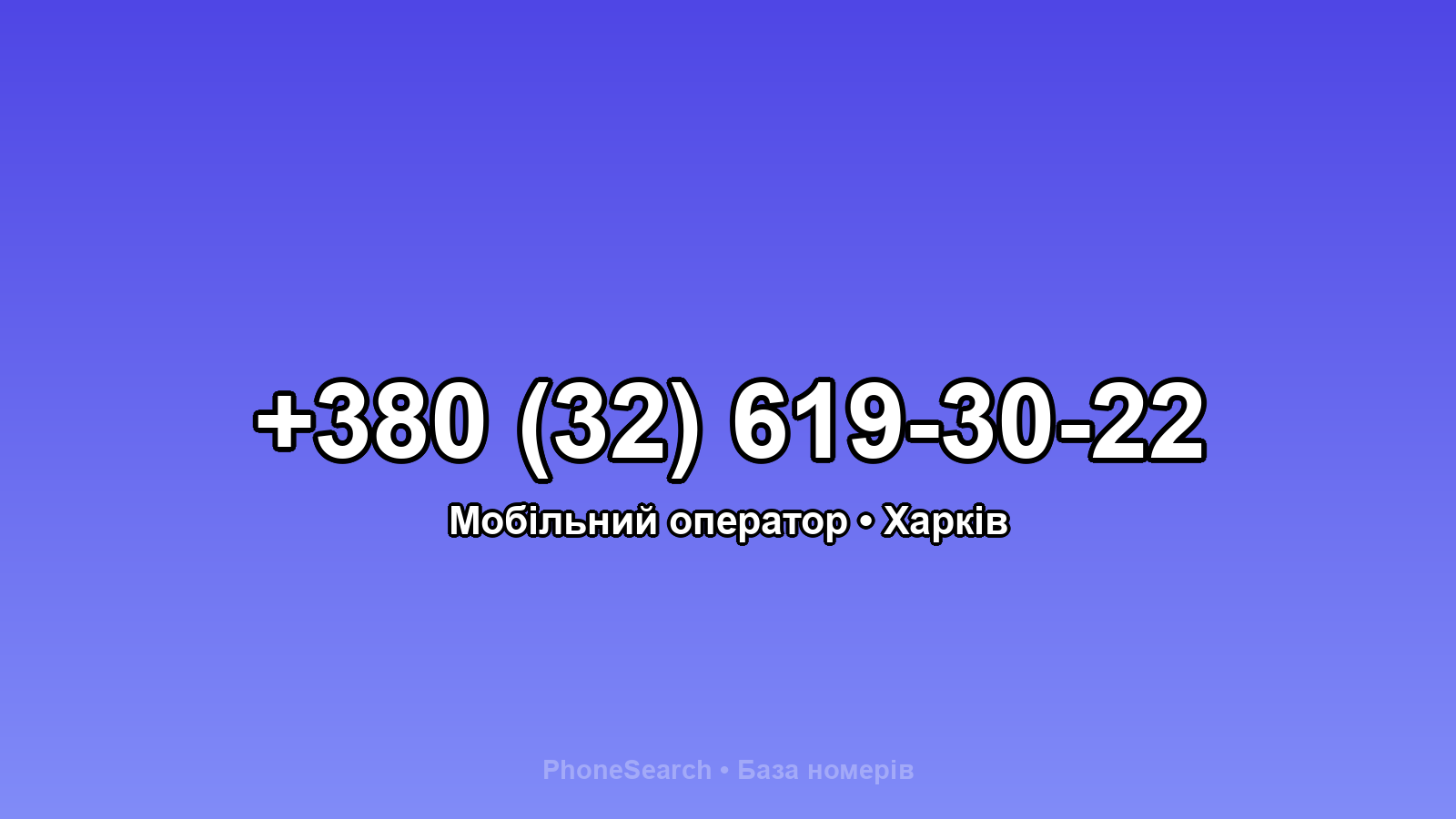 Номер +380 (32) 619-30-22 - вариант 2