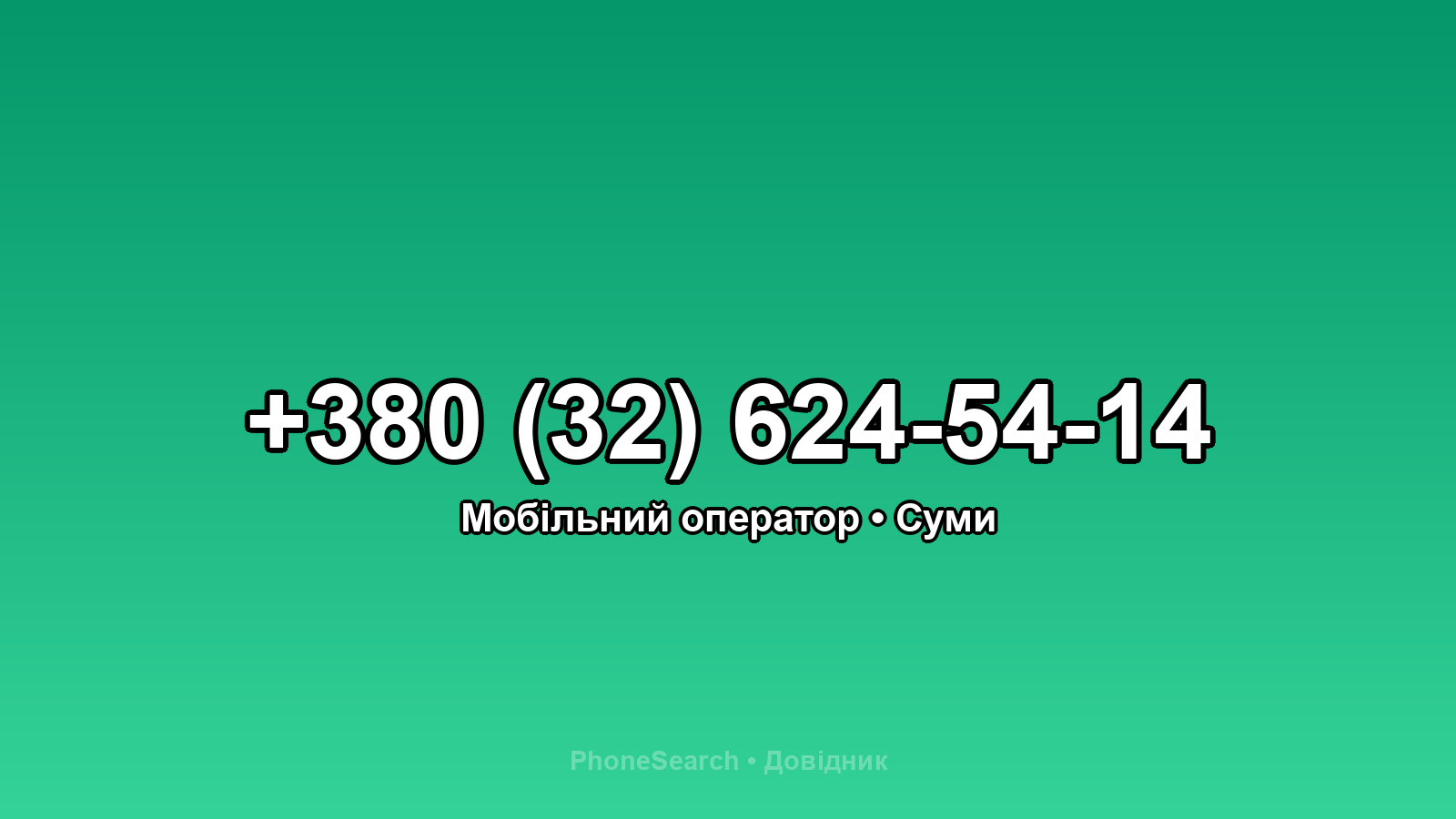 Номер +380 (32) 624-54-14 - вариант 1