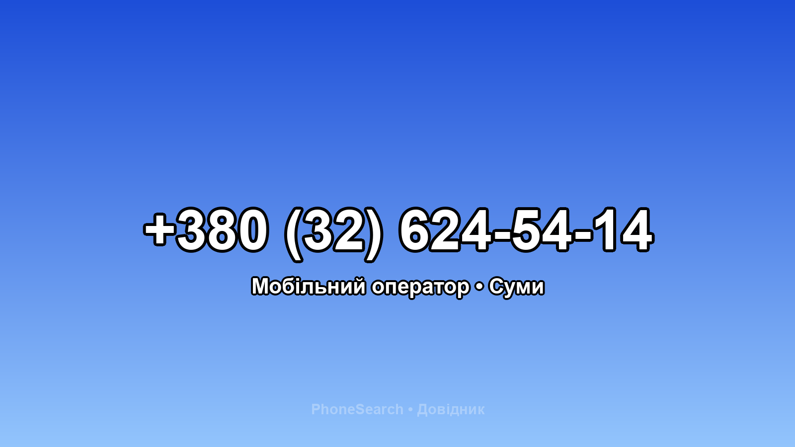 Номер +380 (32) 624-54-14 - вариант 2