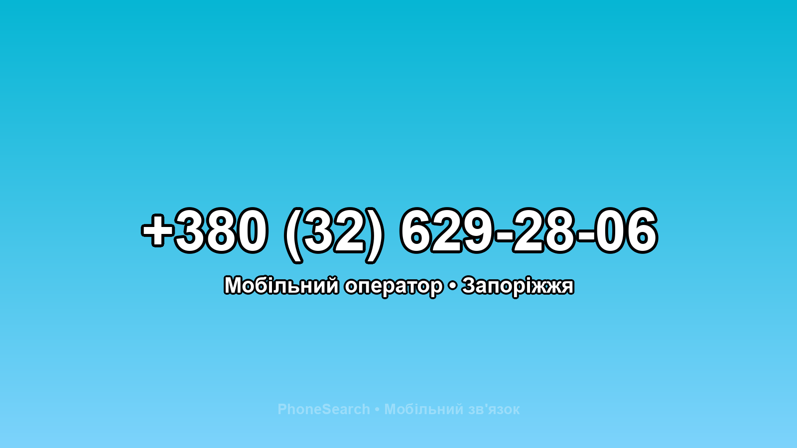 Номер +380 (32) 629-28-06 - вариант 2