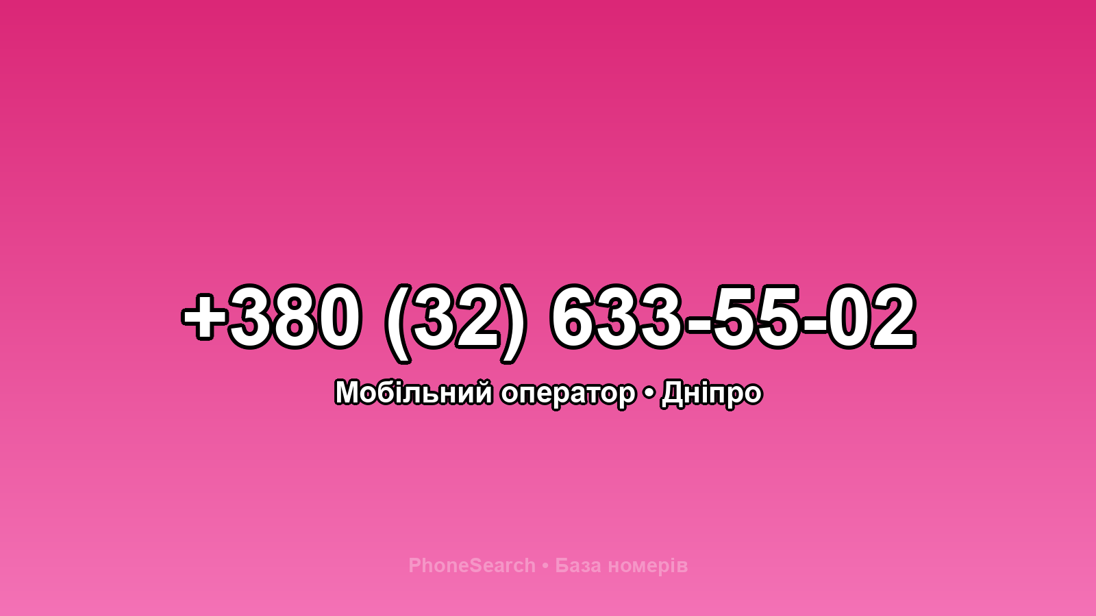 Номер +380 (32) 633-55-02 - вариант 2