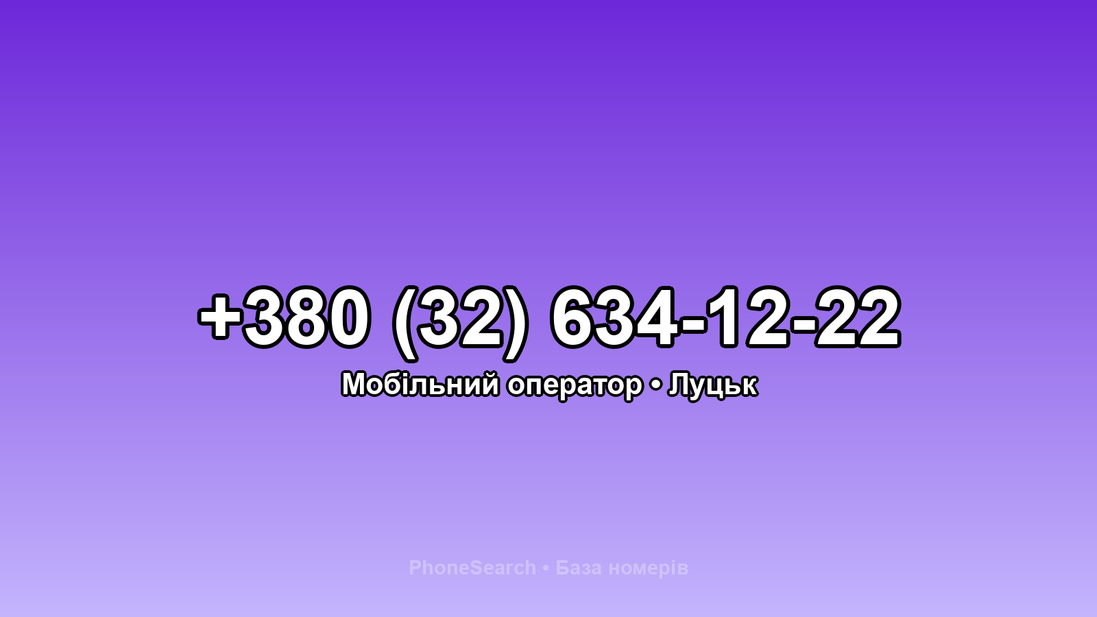 Номер +380 (32) 634-12-22 - вариант 1
