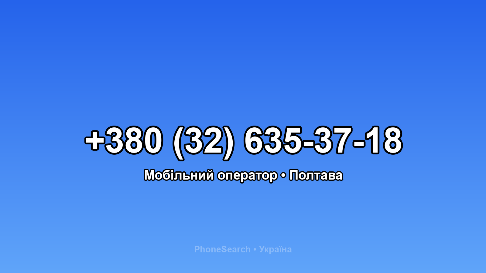 Номер +380 (32) 635-37-18 - вариант 1