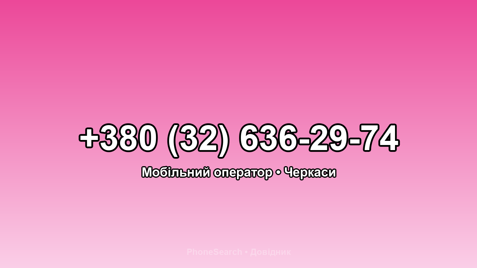 Номер +380 (32) 636-29-74 - вариант 1
