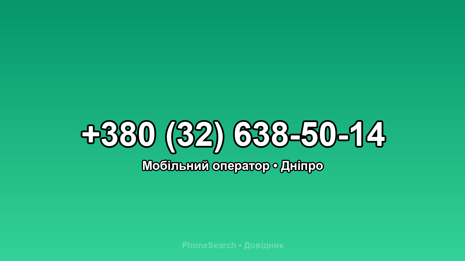 Номер +380 (32) 638-50-14 - вариант 1