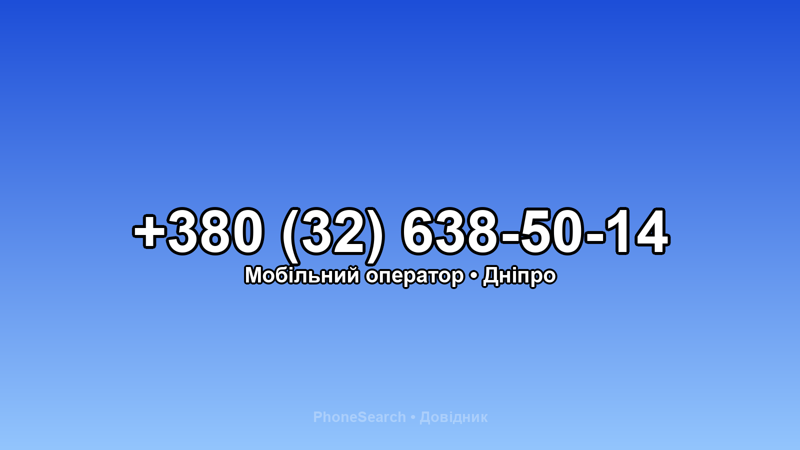 Номер +380 (32) 638-50-14 - вариант 2