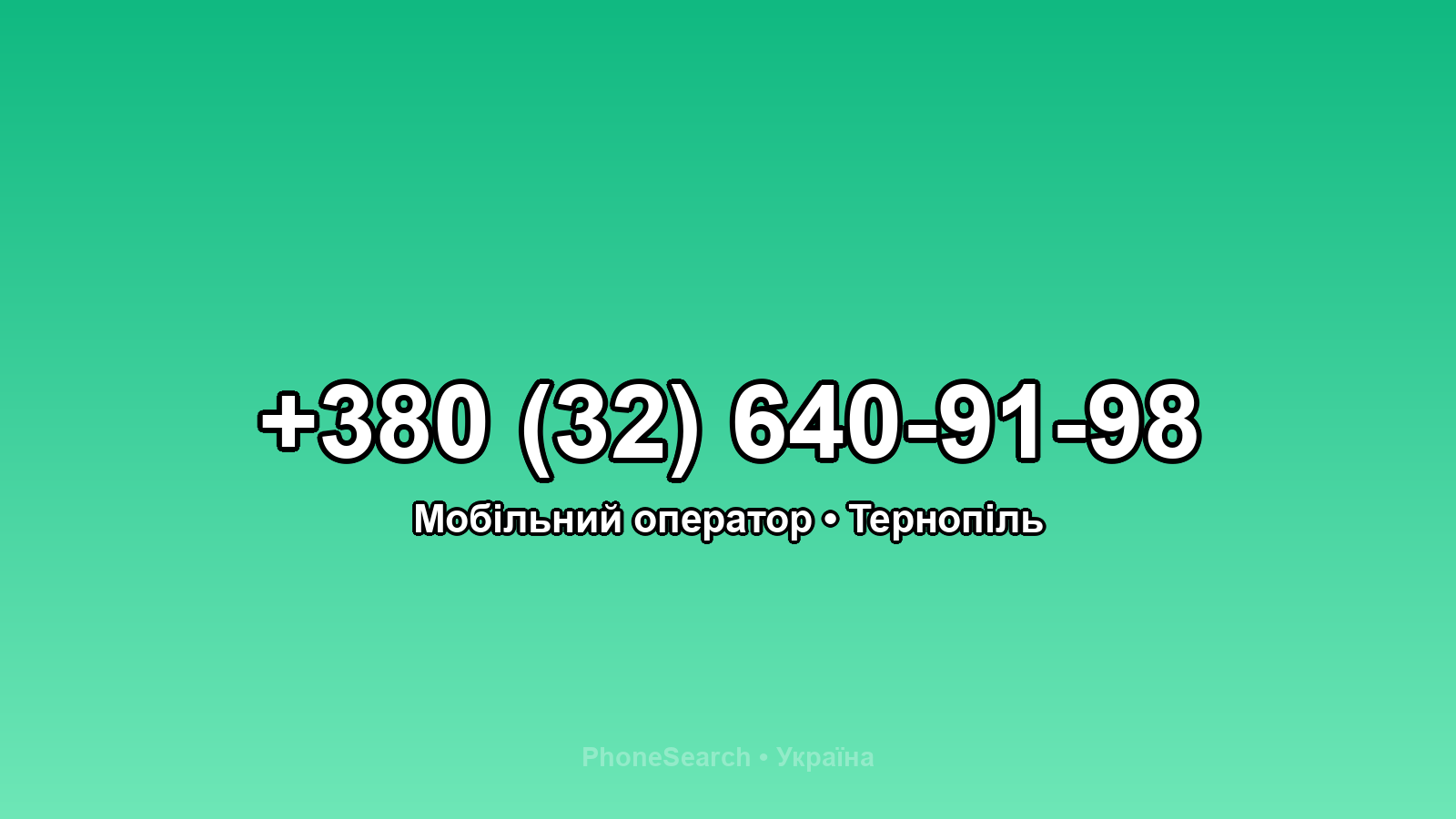 Номер +380 (32) 640-91-98 - вариант 1