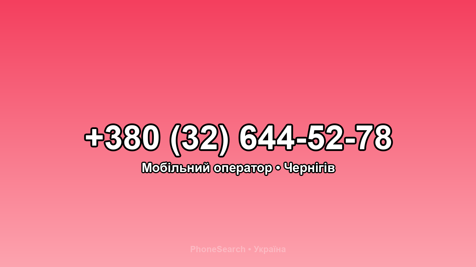Номер +380 (32) 644-52-78 - вариант 2