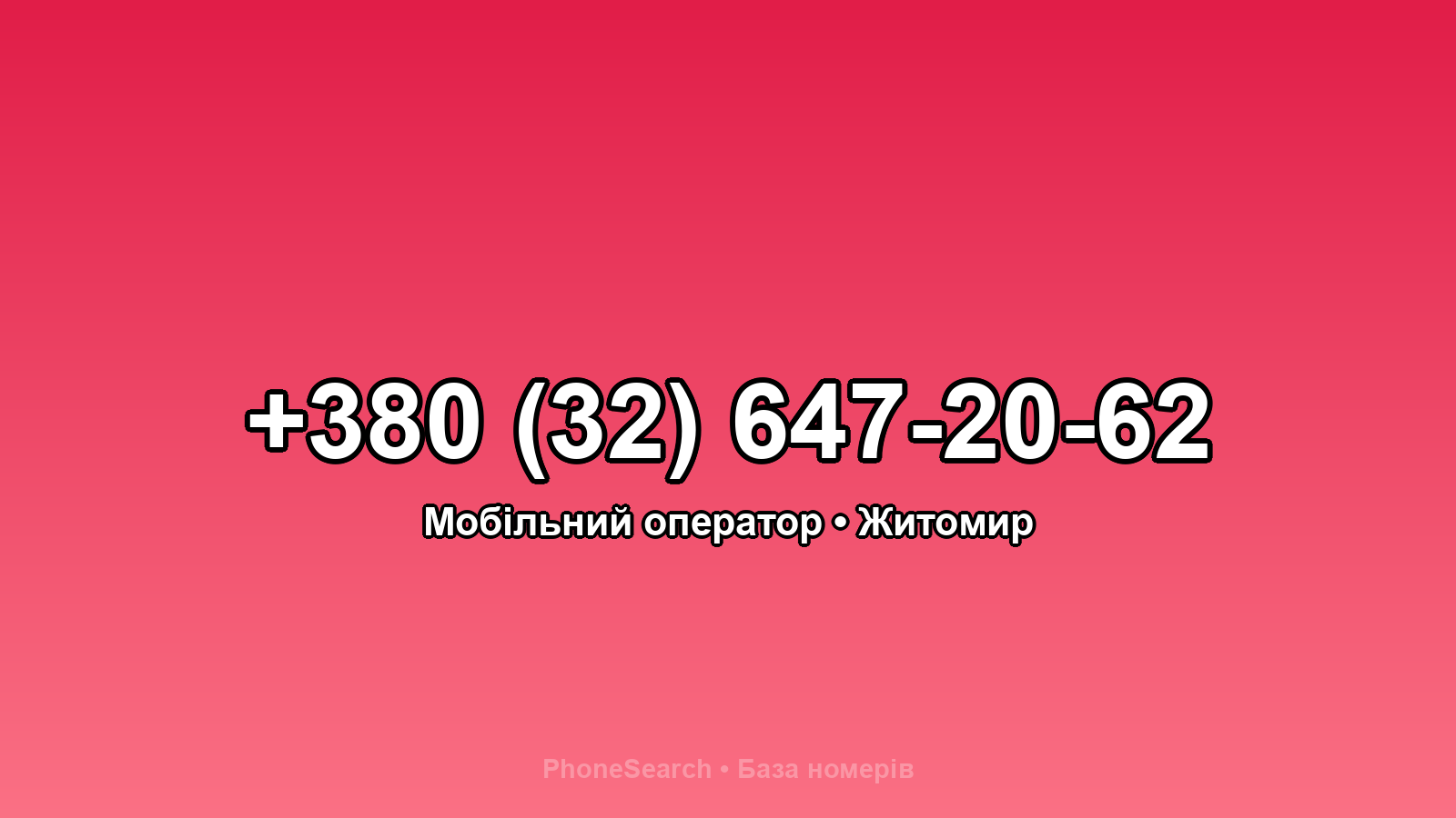 Номер +380 (32) 647-20-62 - вариант 2