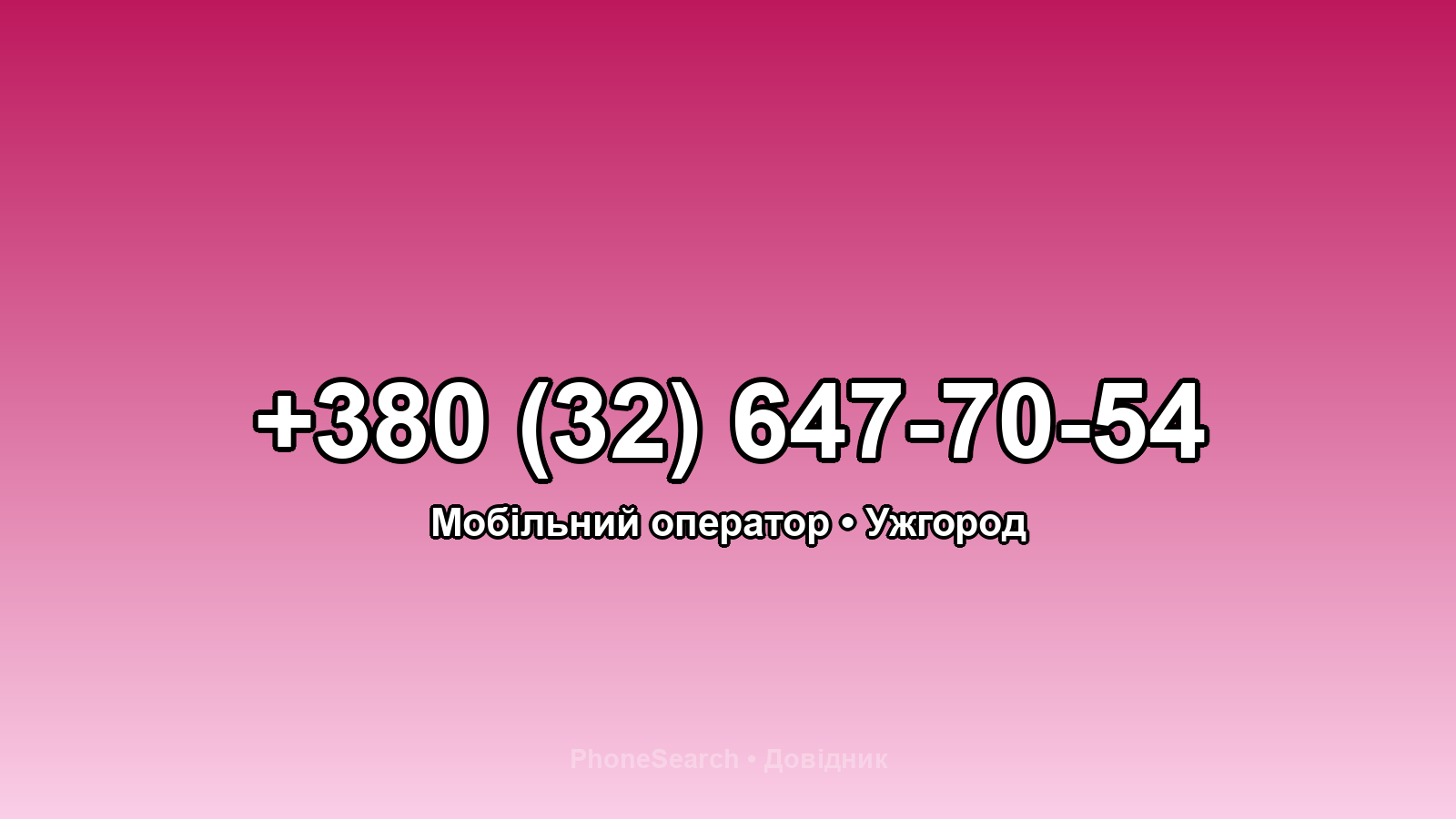 Номер +380 (32) 647-70-54 - вариант 2