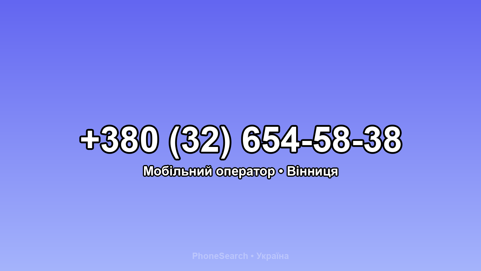 Номер +380 (32) 654-58-38 - вариант 2