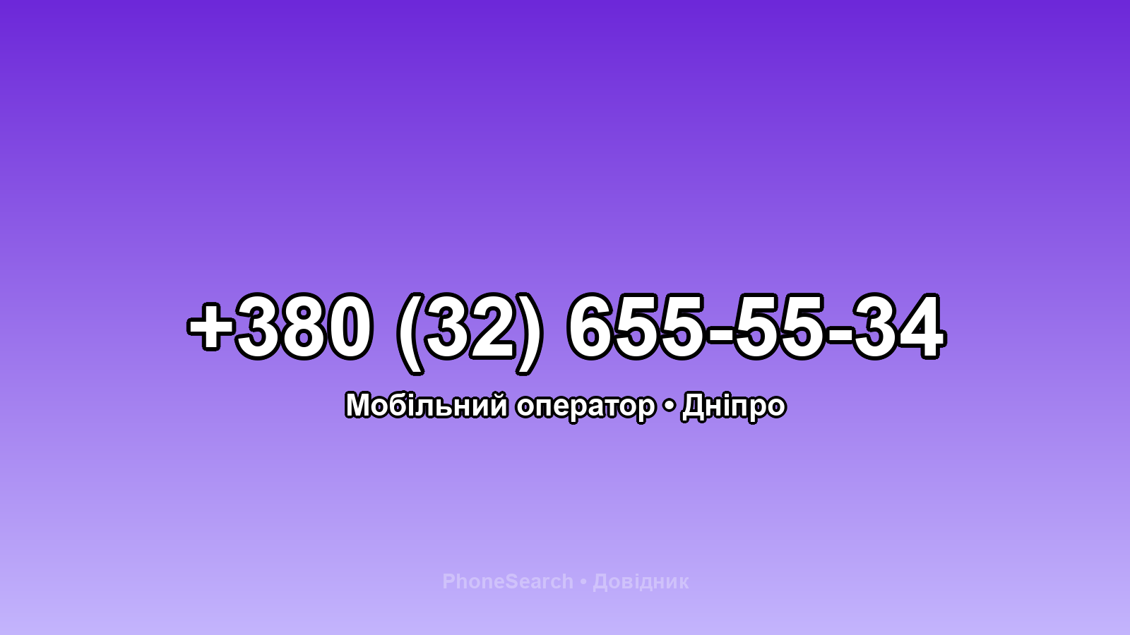 Номер +380 (32) 655-55-34 - вариант 2
