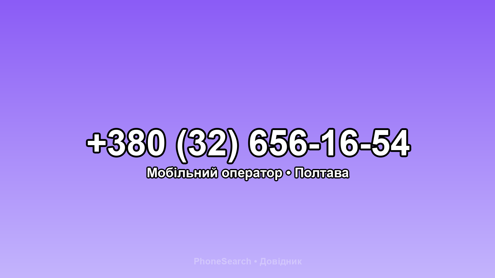 Номер +380 (32) 656-16-54 - вариант 1