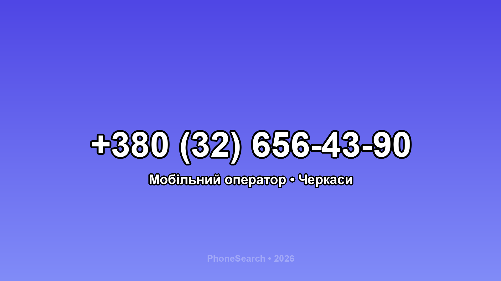 Номер +380 (32) 656-43-90 - вариант 2