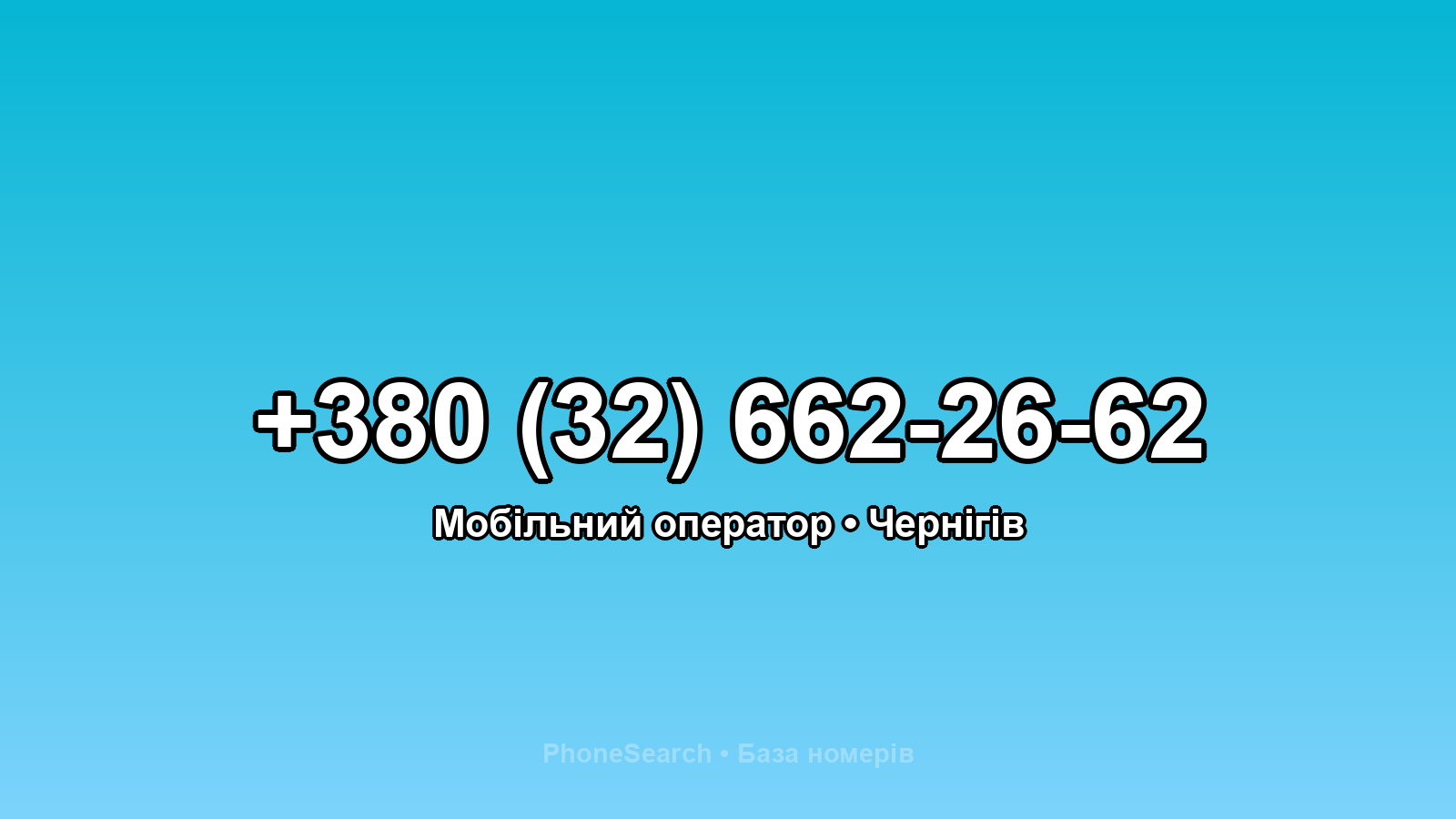 Номер +380 (32) 662-26-62 - вариант 1