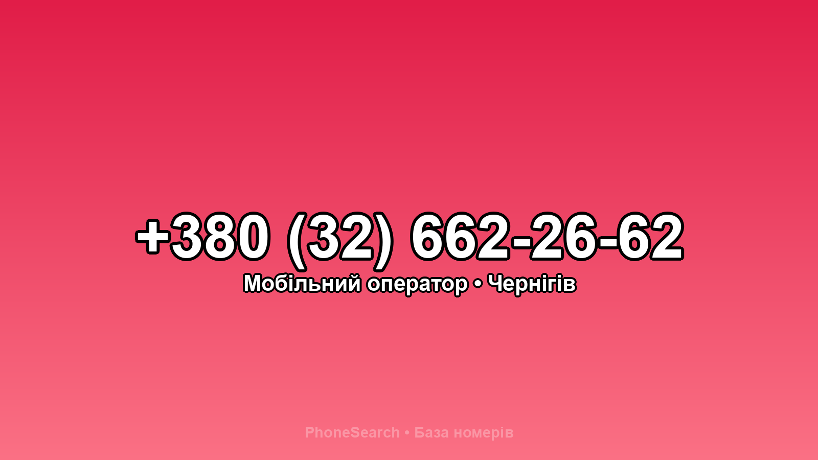 Номер +380 (32) 662-26-62 - вариант 2