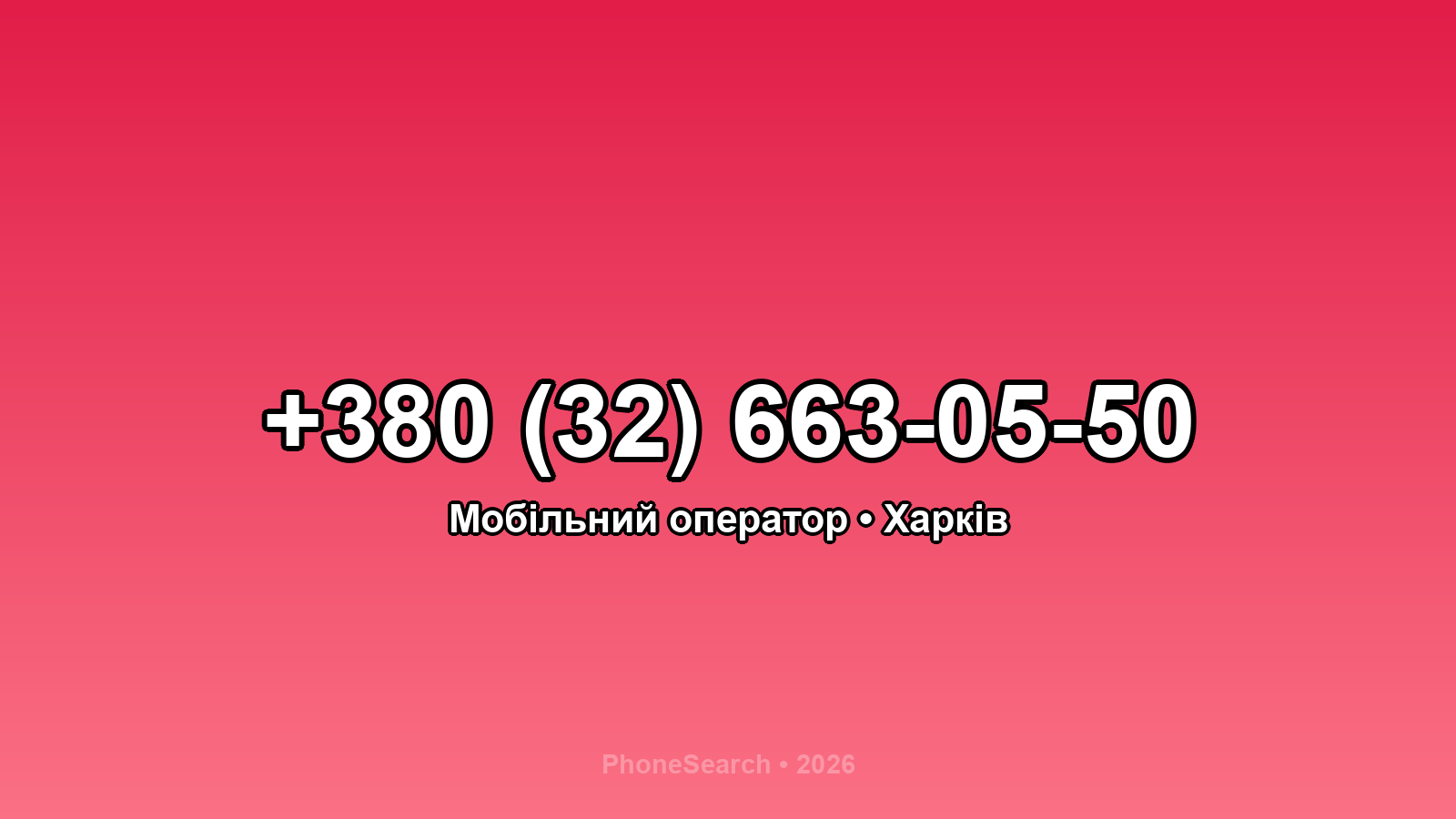 Номер +380 (32) 663-05-50 - вариант 1