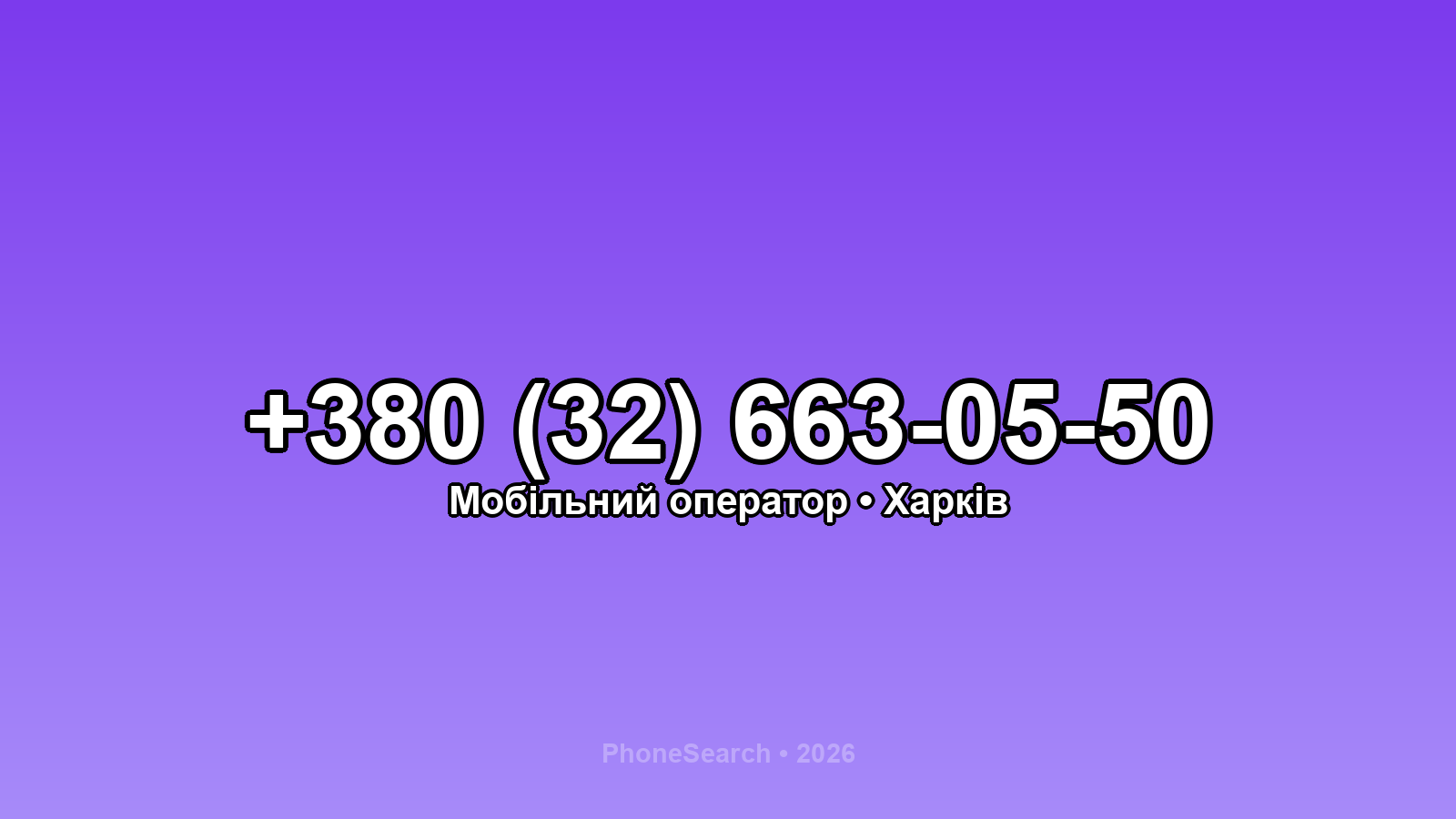 Номер +380 (32) 663-05-50 - вариант 2