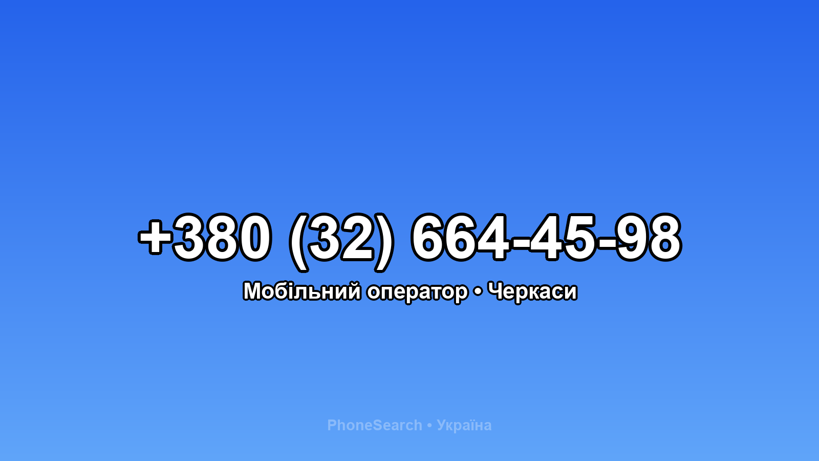 Номер +380 (32) 664-45-98 - вариант 2