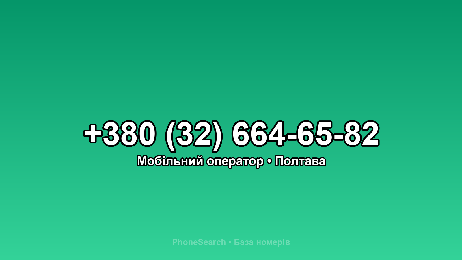 Номер +380 (32) 664-65-82 - вариант 1