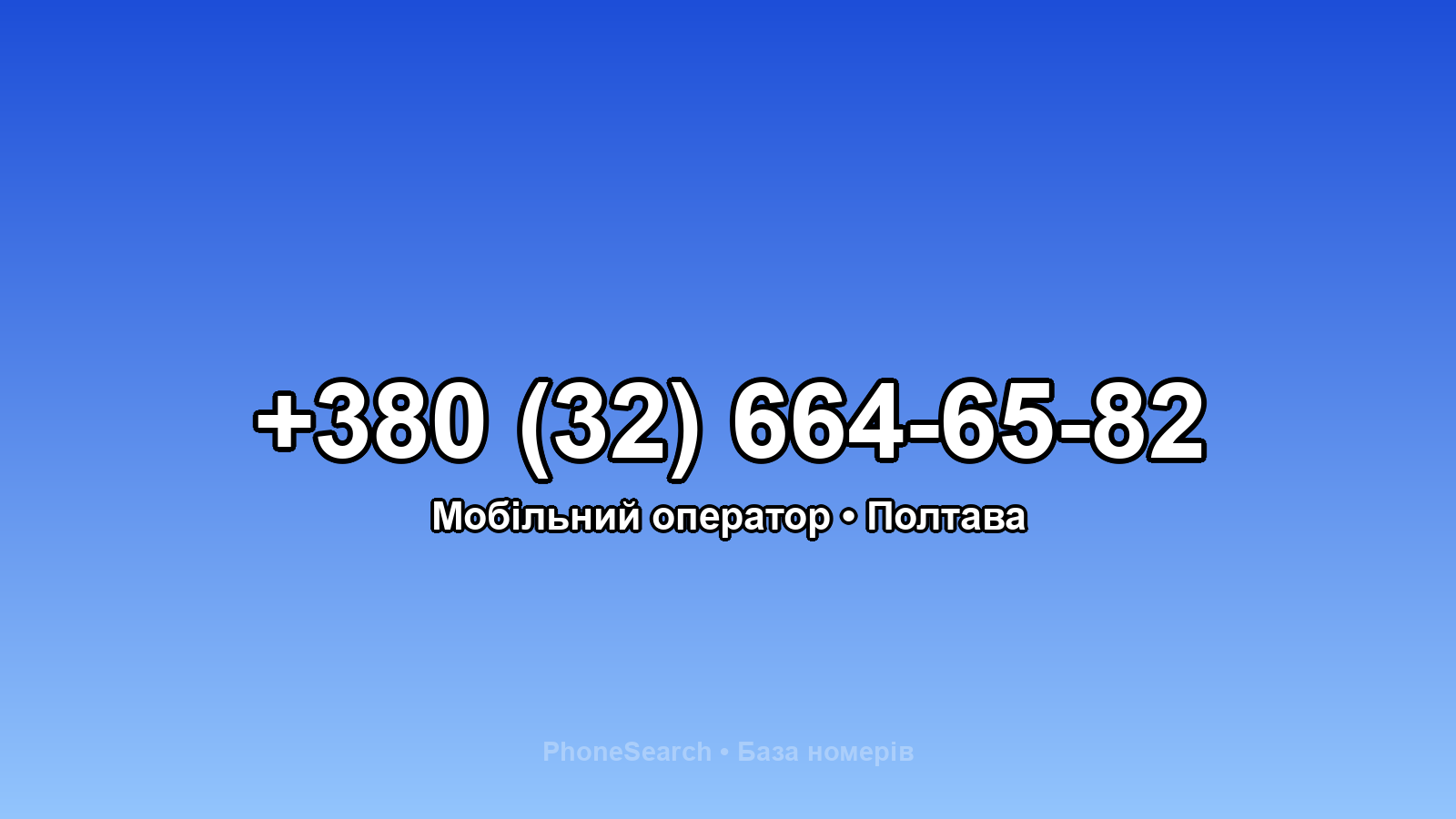 Номер +380 (32) 664-65-82 - вариант 2