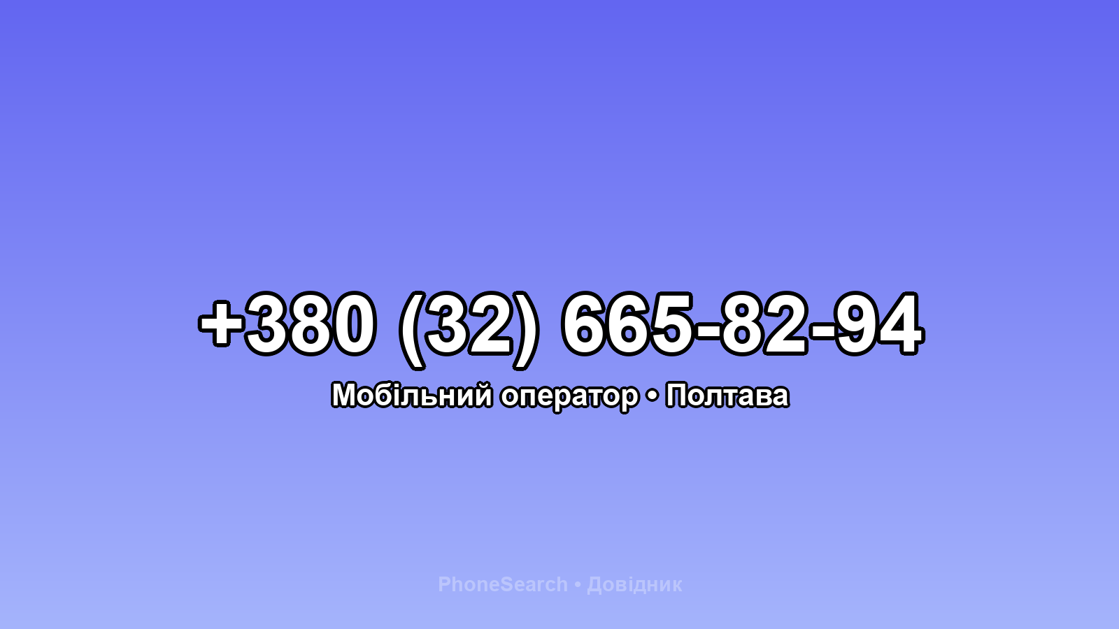Номер +380 (32) 665-82-94 - вариант 1