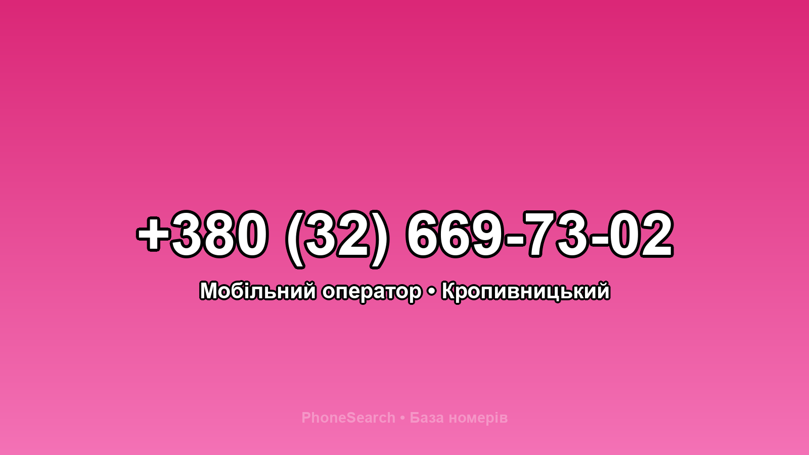 Номер +380 (32) 669-73-02 - вариант 2