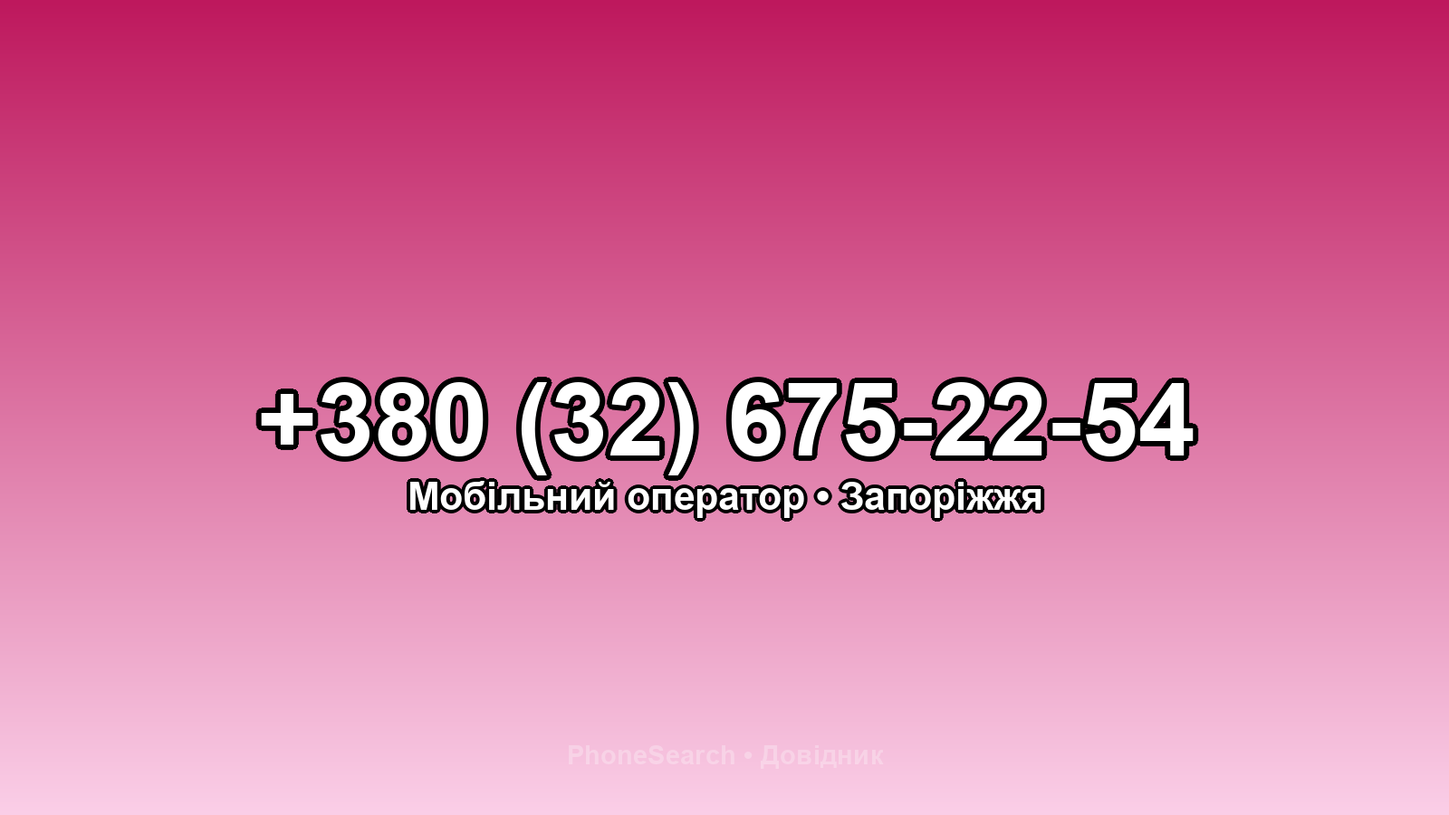 Номер +380 (32) 675-22-54 - вариант 2