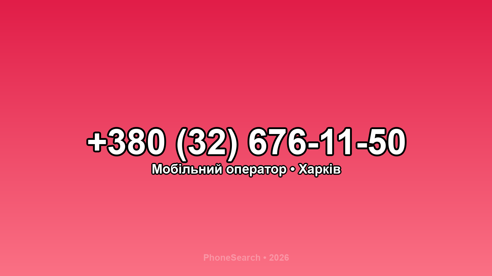 Номер +380 (32) 676-11-50 - вариант 1