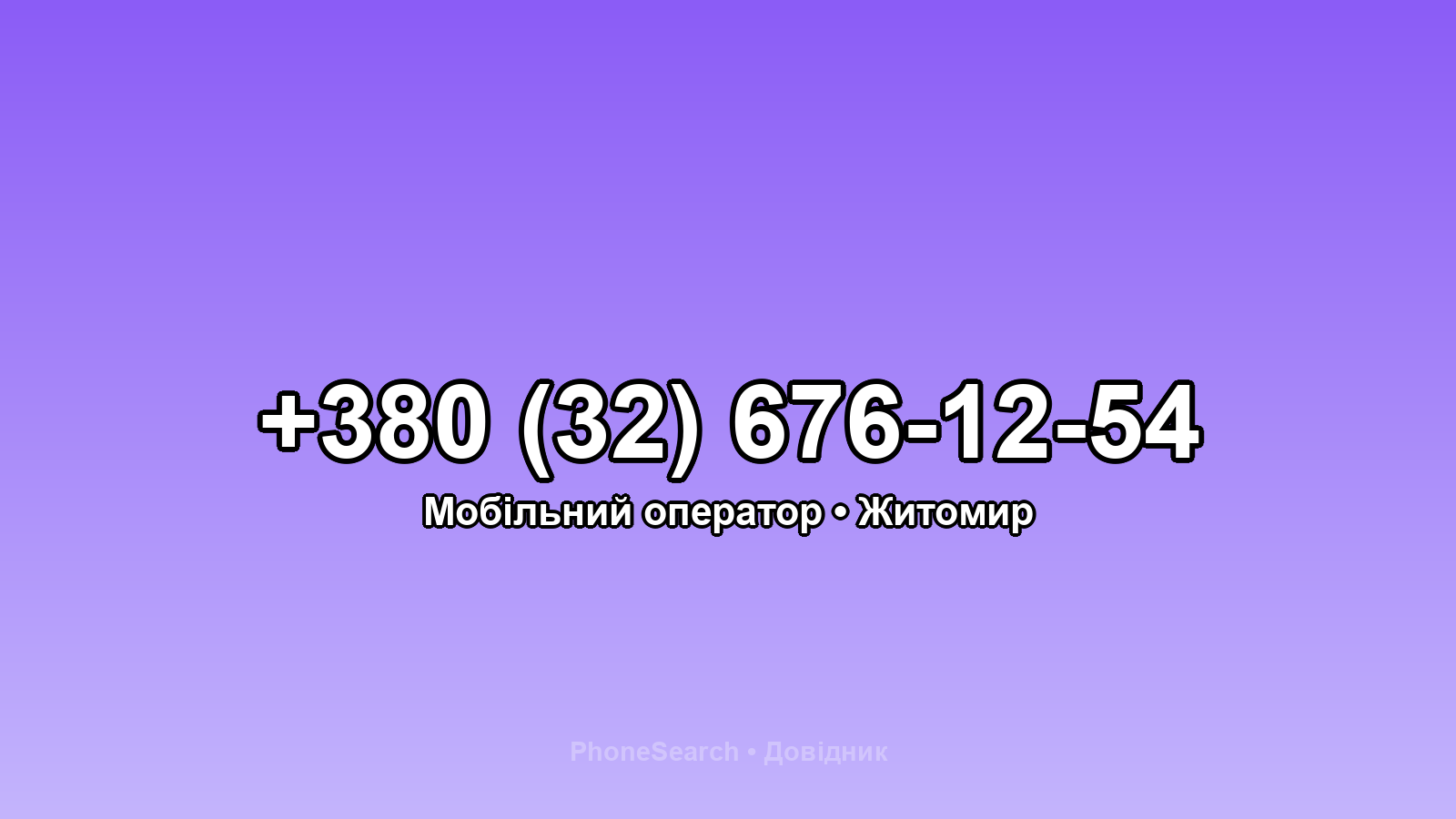 Номер +380 (32) 676-12-54 - вариант 1