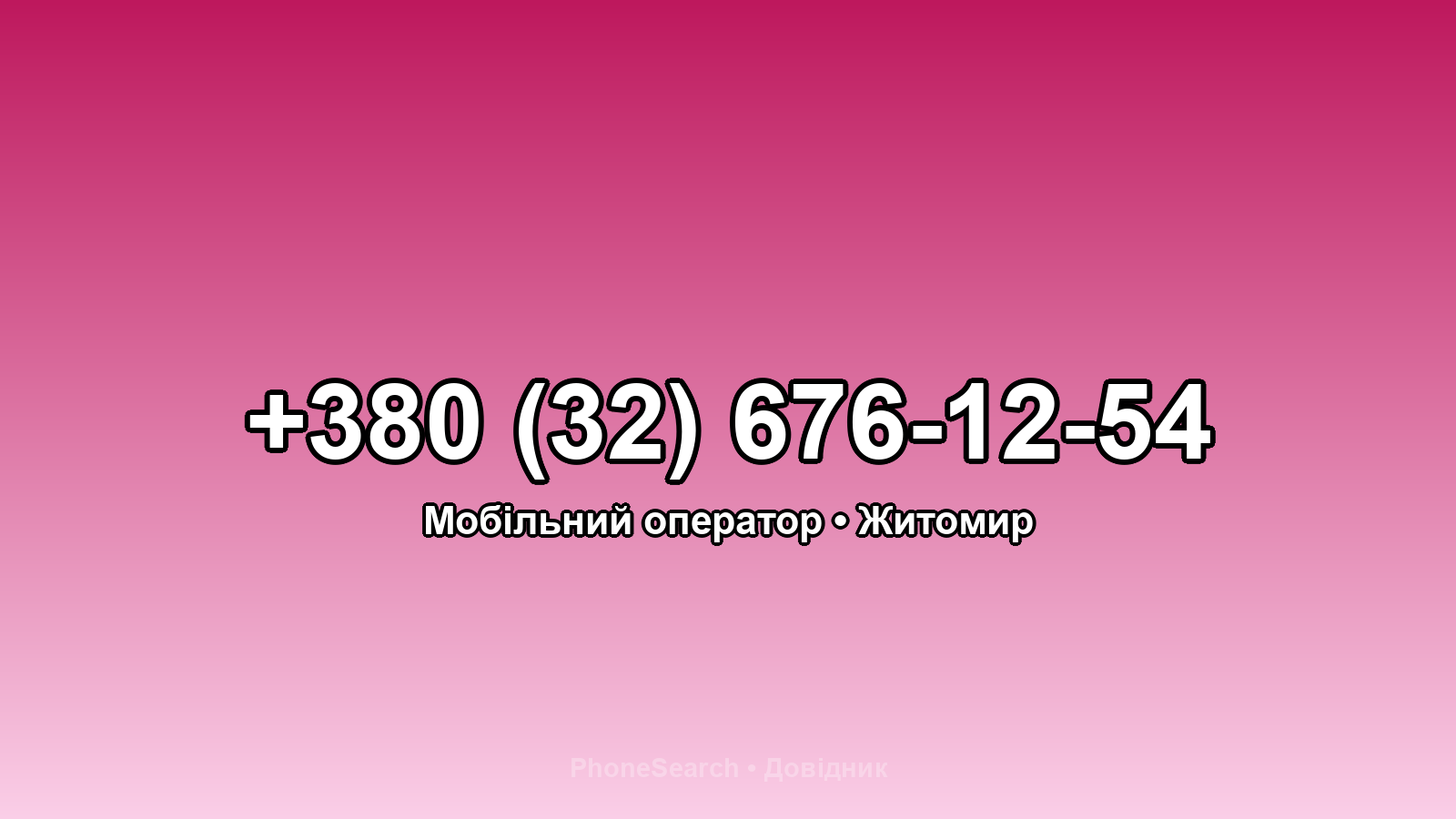 Номер +380 (32) 676-12-54 - вариант 2