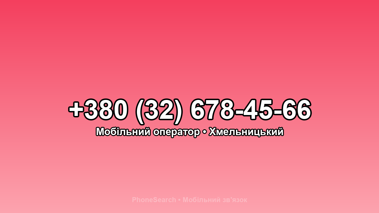 Номер +380 (32) 678-45-66 - вариант 1